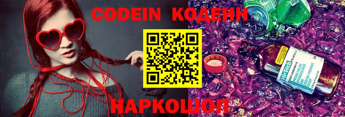 Codein Purple Drank  Вход с VPN  Красноярск  Кодеин напиток Lean (лин) 
